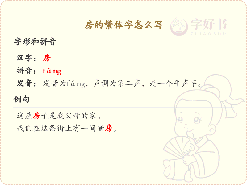 房的繁体字怎么写？房的繁体字书写详解_汉字繁体学习