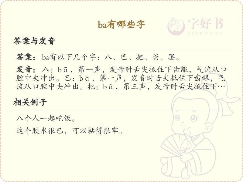 拼音ba的汉字大全_ba的常用汉字解析与学习