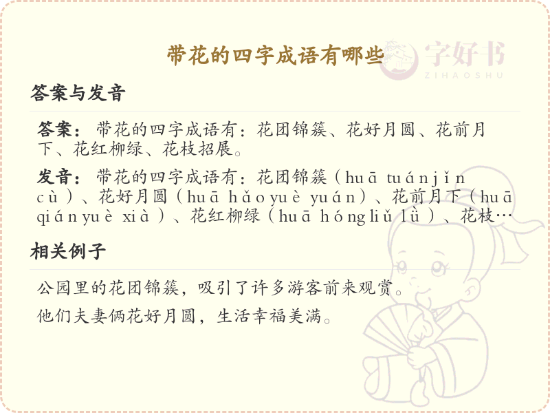 含花四字成语大全_带花的成语及解释