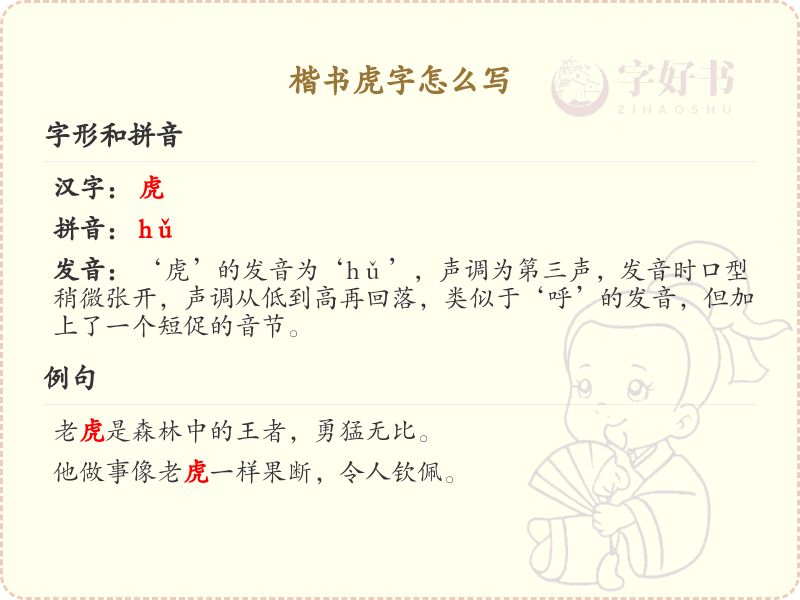 楷书虎字笔顺详解_正确书写楷书虎字_汉字笔顺学习