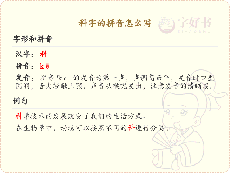 科字的拼音详解_科字的正确拼音写法