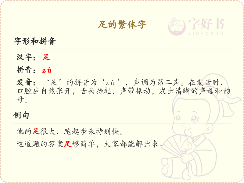 足的繁体字怎么写？足字的繁体书写详解
