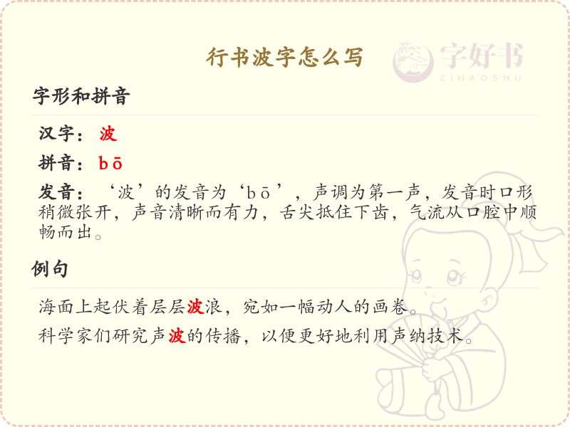 行书波字怎么写？这份波字行书书写详解，助你掌握书法技巧_行书学习