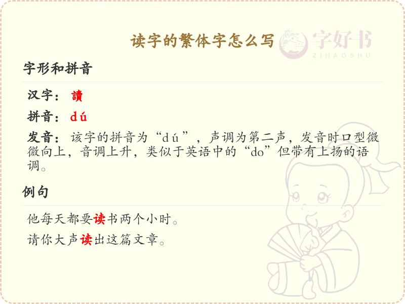 读字的繁体字怎么写？这份读字繁体字详解，助你正确书写汉字_汉字繁体字学习