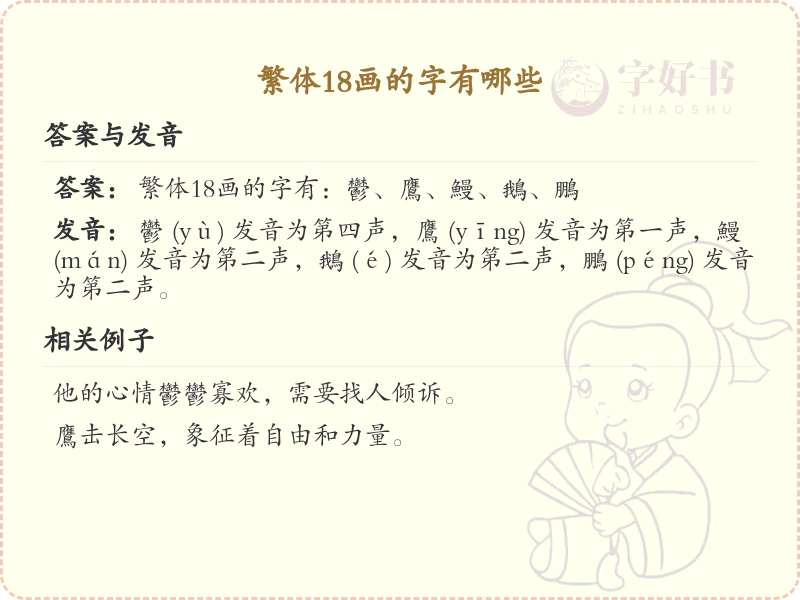 繁体18画的字有哪些_繁体字18画汉字汇总
