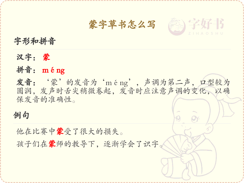蒙字草书书写技巧_正确书写蒙字草书