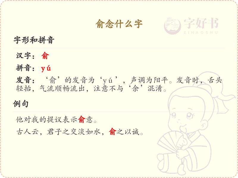 俞的汉字全收录_汉字俞发音详解