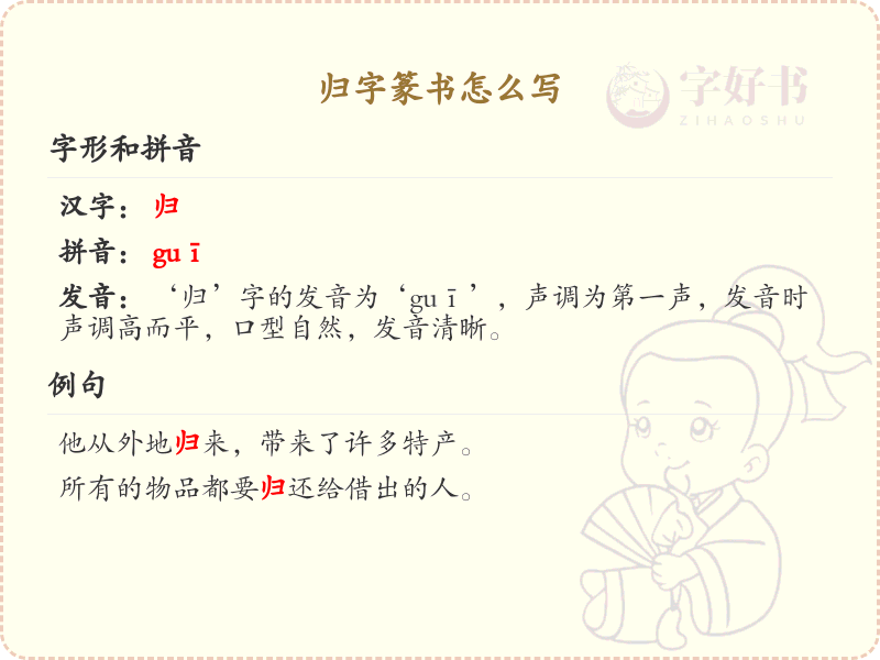 归字篆书怎么写？这份归字篆书详解，助你正确书写汉字_汉字篆书学习