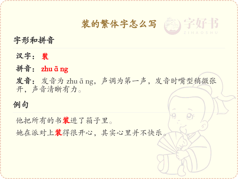 装的繁体字怎么写？这份装字繁体详解，助你正确书写汉字_汉字繁体学习
