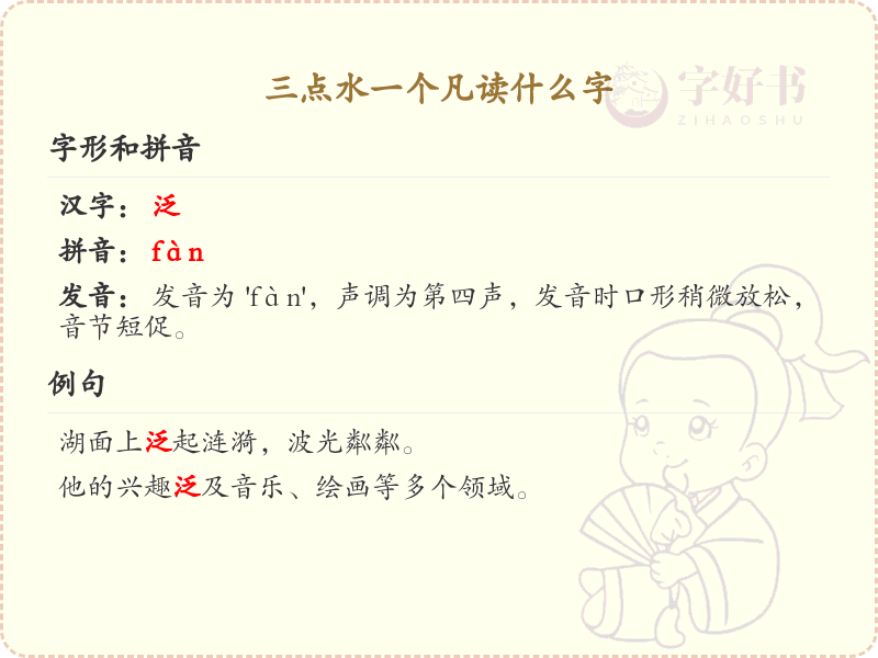 三点水一个凡读什么字_三点水汉字详解与发音指南