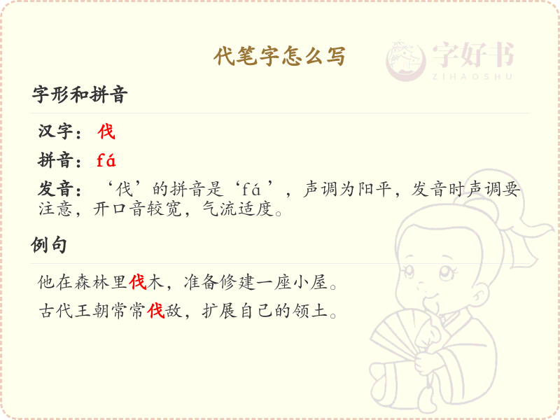 代笔字的正确写法与笔画顺序详解