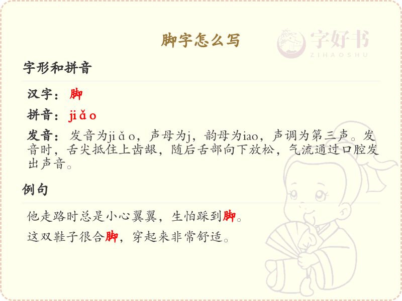 脚字怎么写？脚字笔画顺序详解_汉字笔顺学习