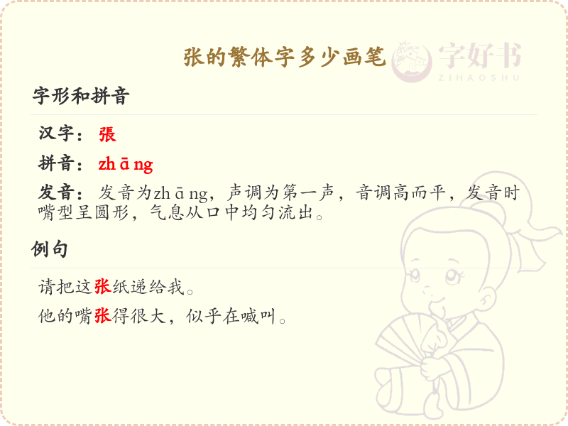 张的繁体字笔画详解_张的繁体字多少画笔