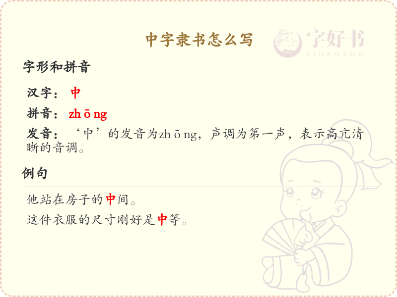 中字隶书书写技巧_中字隶书笔顺详解与书写方法