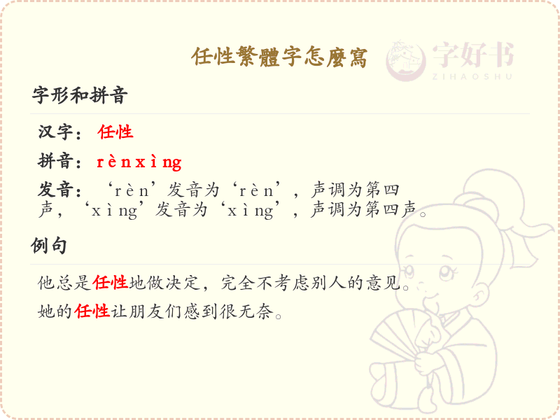 任性繁体字怎么写？任性繁体字书写详解_汉字书写学习