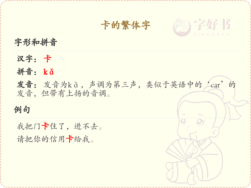卡的繁体字写法_卡字繁体快速掌握