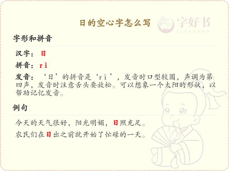 日的空心字怎么写？日的空心字书写技巧详解