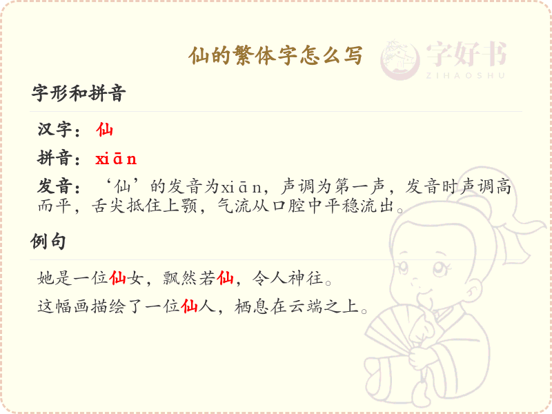 仙的繁体字怎么写？仙的繁体字书写详解