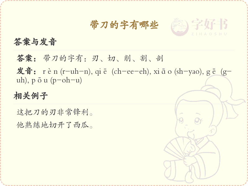 带刀的字有哪些？带刀偏旁汉字大全及书写规则
