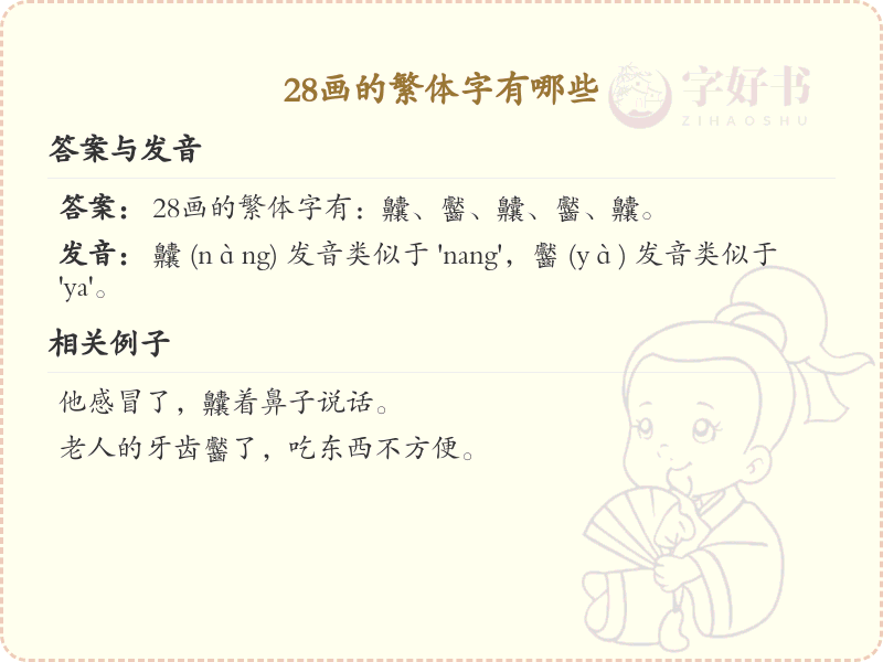 28画繁体字大全_28画繁体字详细解析