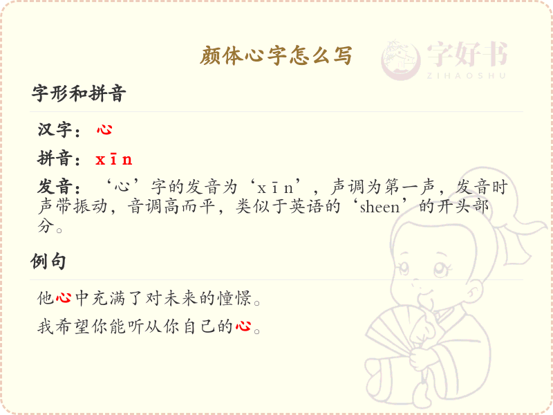 颜体心字怎么写？颜体心字的笔画顺序与书写技巧详解