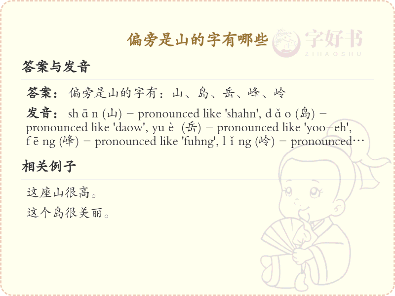 山字旁的字有哪些？带山的汉字大全_汉字偏旁学习