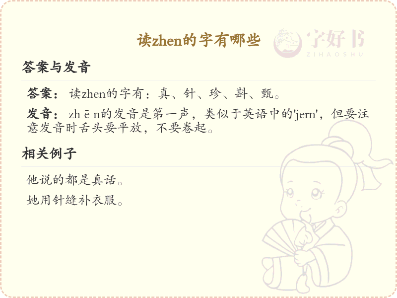 拼音zhen的汉字全收录_汉字zhen发音详解