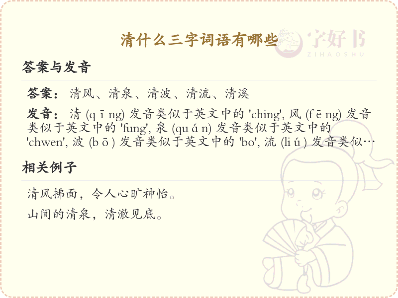 清什么三字词语大全_清字开头三字词语汇总