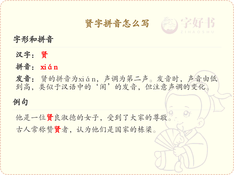 贤字拼音怎么写_汉字拼音学习