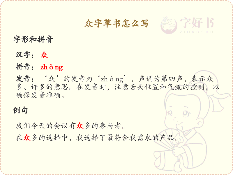众字草书怎么写？这份众字草书详解，助你轻松掌握汉字书写技巧_汉字草书学习