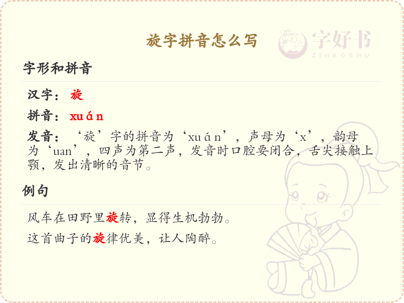旋字的拼音解析_轻松掌握汉字旋的拼音