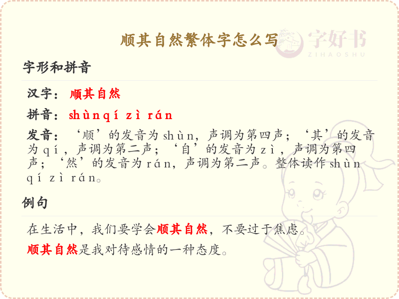 顺其自然繁体字怎么写？这份顺其自然繁体字详解，助你正确书写汉字_汉字笔顺学习
