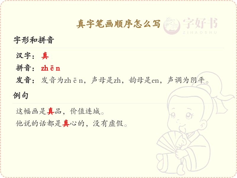 真字笔画顺序详解，真字的正确书写步骤
