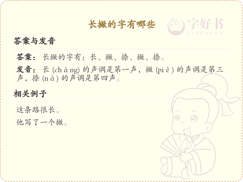长撇旁汉字大全_带长撇的汉字详解