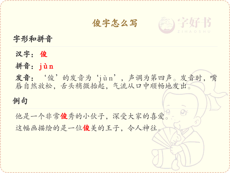 俊字的笔顺练习_正确书写汉字俊