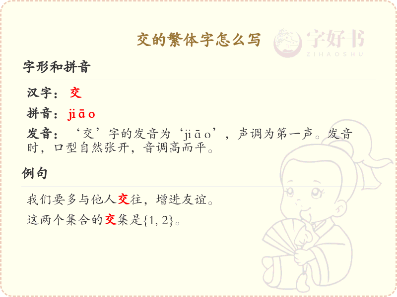 交的繁体字怎么写？交的繁体字书写详解_汉字繁体学习