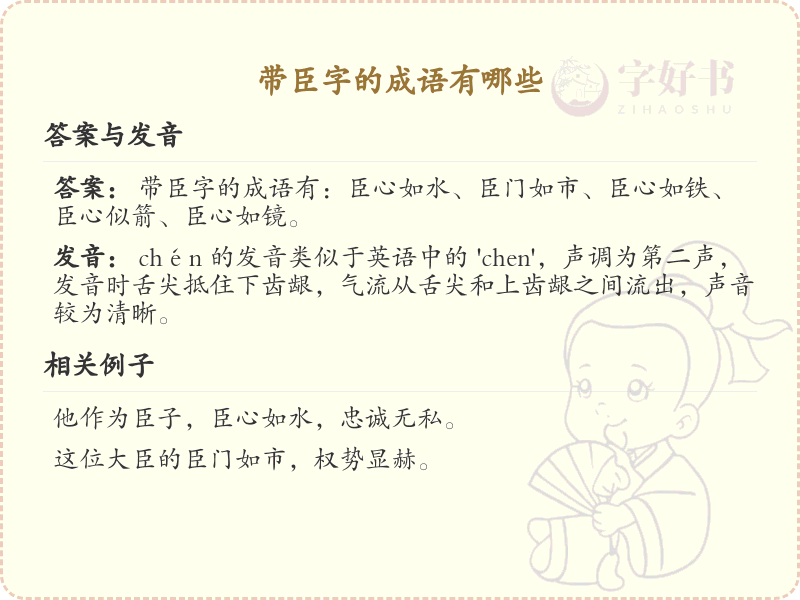 含臣字成语大全_带臣的成语及解释