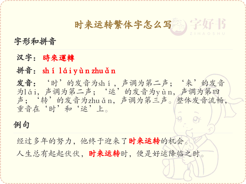 时来运转繁体字怎么写？时来运转繁体字书写详解