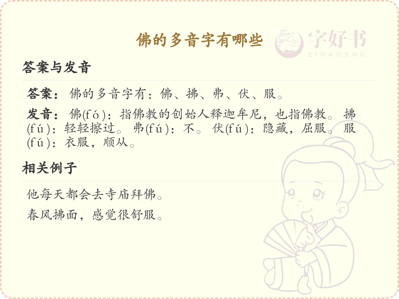 佛的多音字大全_佛的汉字发音详解