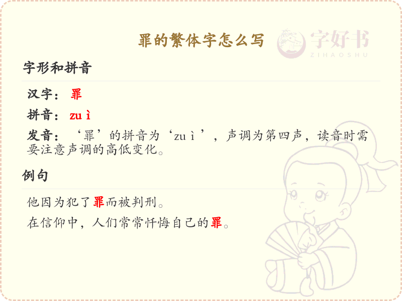 罪的繁体字怎么写？这份罪字繁体详解，助你正确书写汉字_汉字繁体学习