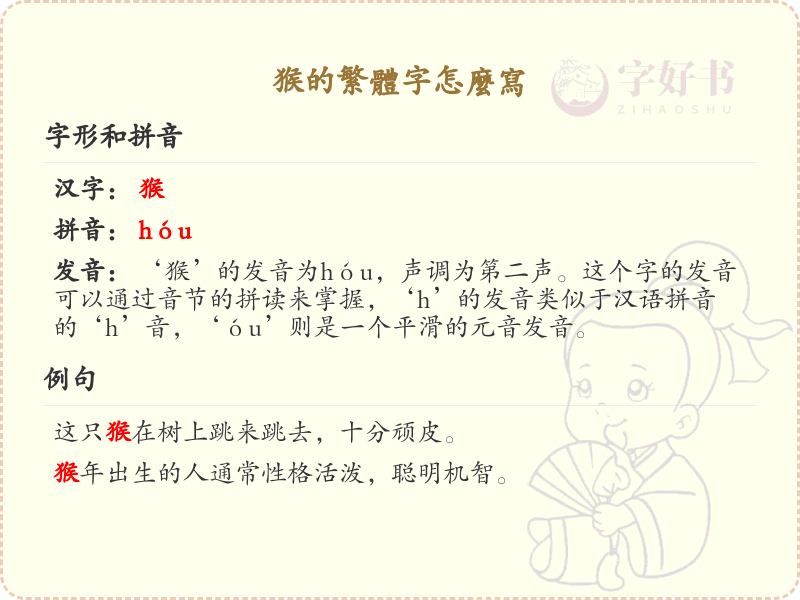 猴的繁体字怎么写？猴的繁体字书写详解