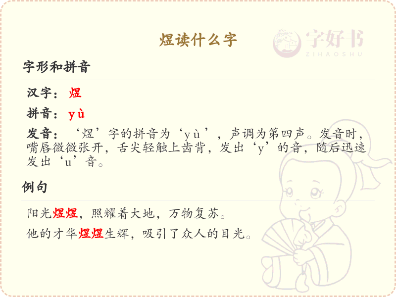 煜怎么读？煜的拼音、中文解释及用法详解