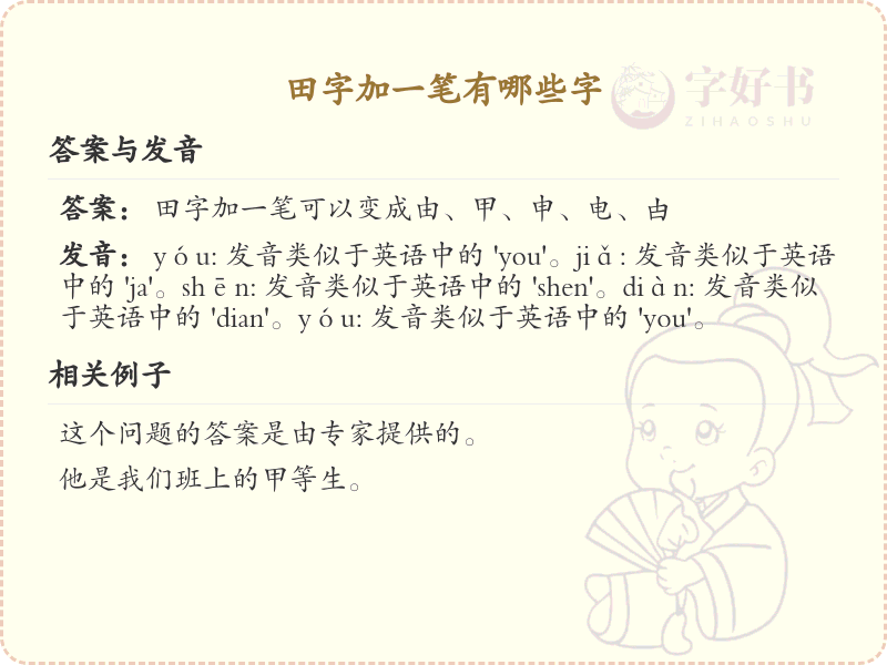 田字加一笔常用字汇总_田字加笔画汉字详解