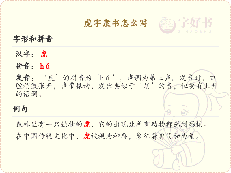 虎字隶书怎么写？虎字隶书书写技巧与笔顺详解