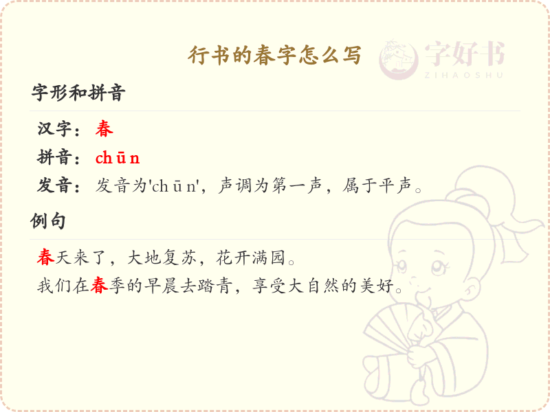 行书的春字怎么写？行书春字书写技巧与笔顺详解_汉字书法学习