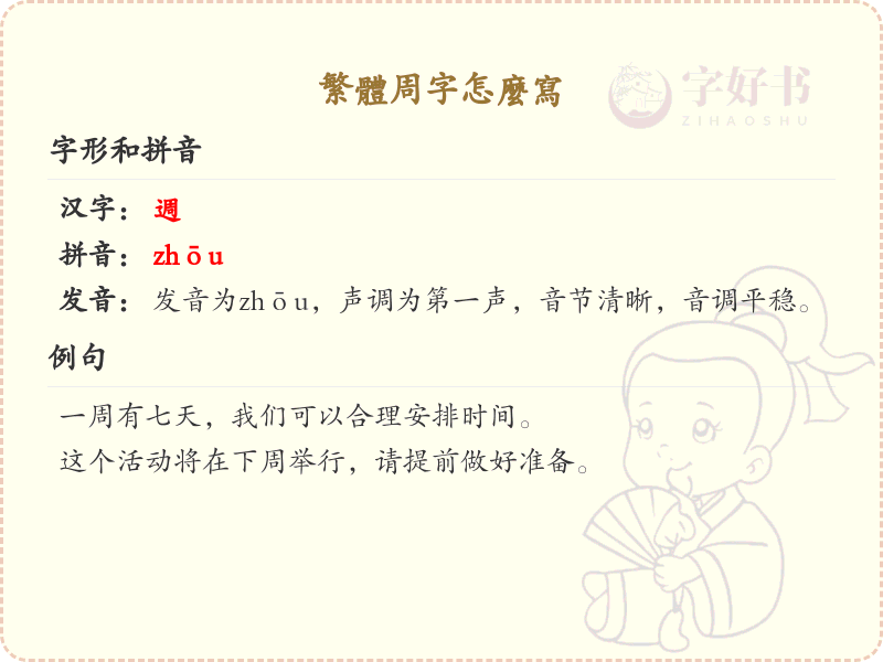 繁体周字怎么写？这份周字繁体书写详解，助你正确掌握汉字_汉字繁体学习