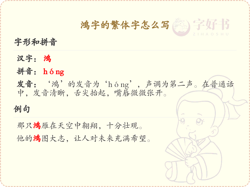 鸿的繁体字怎么写？鸿字繁体书写详解_汉字繁体学习
