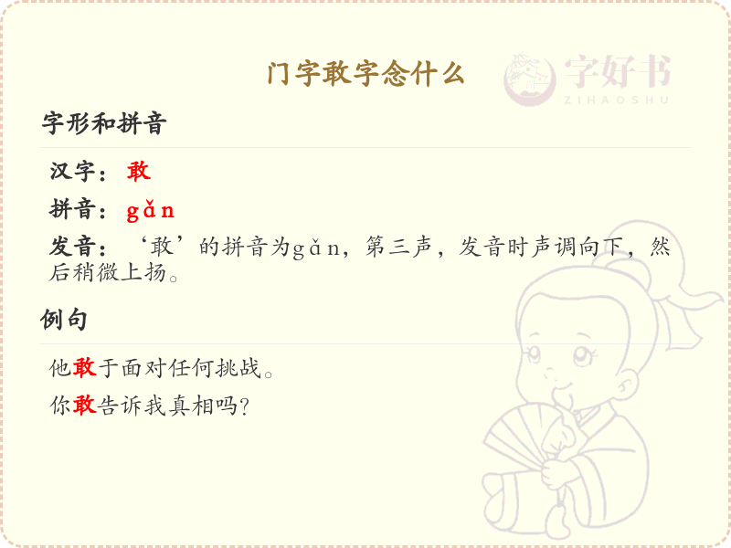 门字敢字的正确读音及组词大全