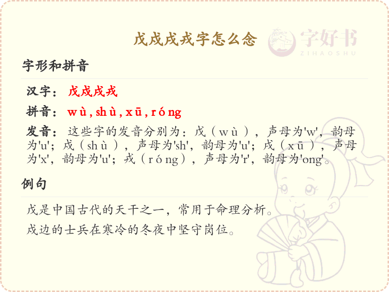 戊戍戌戎字的正确发音与书写技巧_汉字发音学习
