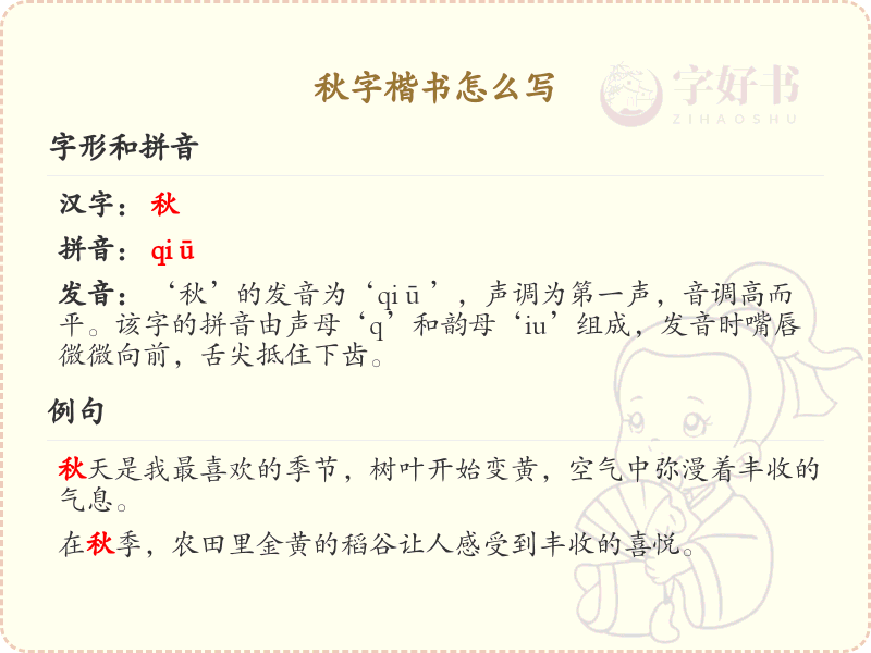 秋字楷书怎么写？这份秋字楷书笔顺详解，助你快速掌握汉字_汉字笔顺学习